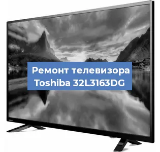 Замена материнской платы на телевизоре Toshiba 32L3163DG в Волгограде
